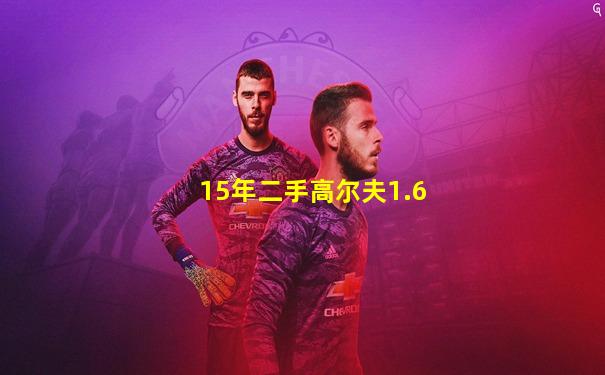 15年二手高尔夫1.6