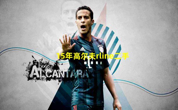 15年高尔夫rline二手