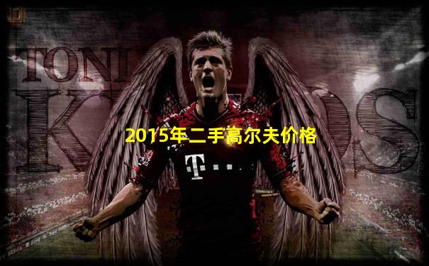 2015年二手高尔夫价格