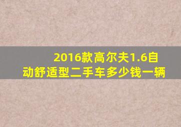 2016款高尔夫1.6自动舒适型二手车多少钱一辆