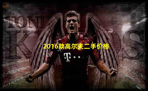 2016款高尔夫二手价格
