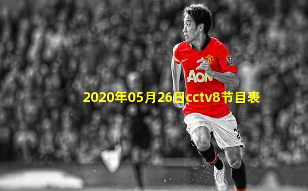 2020年05月26日cctv8节目表