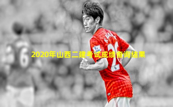 2020年山西二建考试成绩查询结果