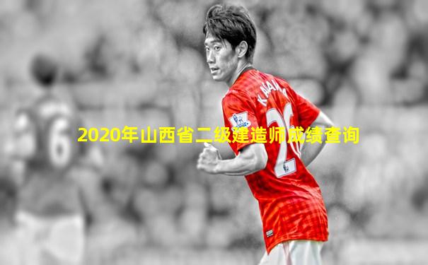 2020年山西省二级建造师成绩查询