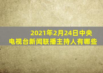 2021年2月24日中央电视台新闻联播主持人有哪些