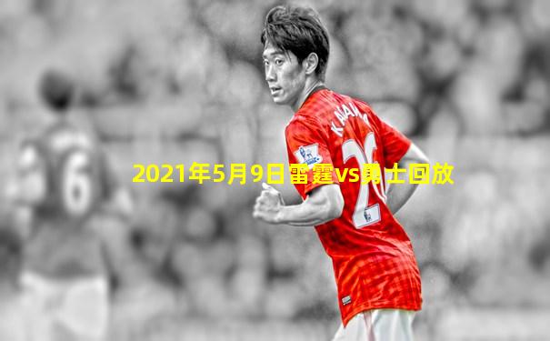 2021年5月9日雷霆vs勇士回放