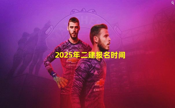 2025年二建报名时间