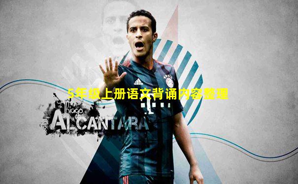 5年级上册语文背诵内容整理
