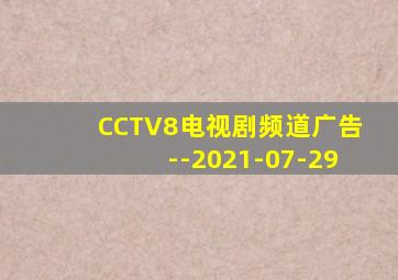 CCTV8电视剧频道广告--2021-07-29