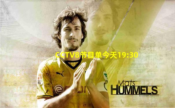 CCTV8节目单今天19:30
