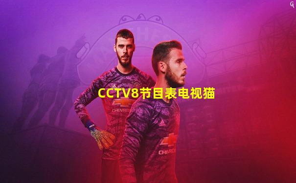 CCTV8节目表电视猫