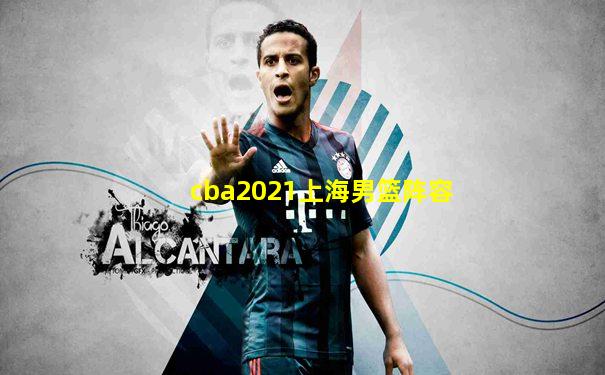 cba2021上海男篮阵容