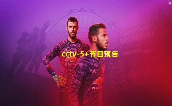 cctv-5+节目预告