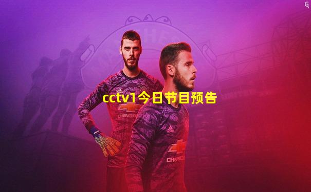 cctv1今日节目预告