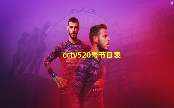 cctv520号节目表