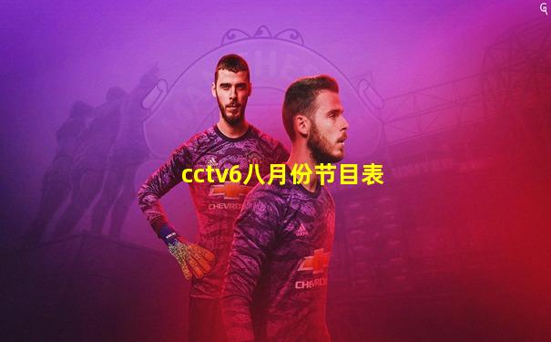 cctv6八月份节目表
