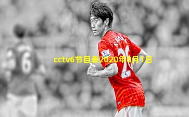 cctv6节目表2020年8月1日