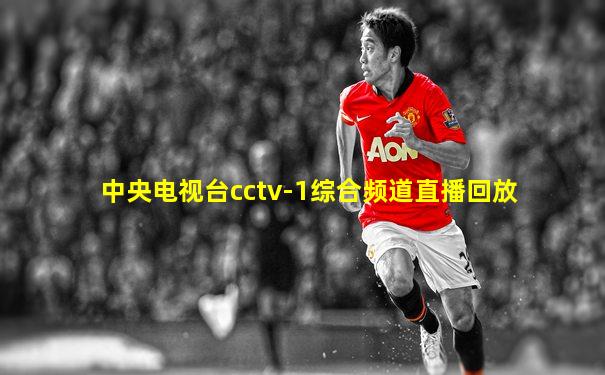 中央电视台cctv-1综合频道直播回放