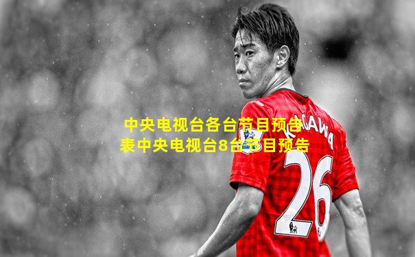 中央电视台各台节目预告表中央电视台8台节目预告