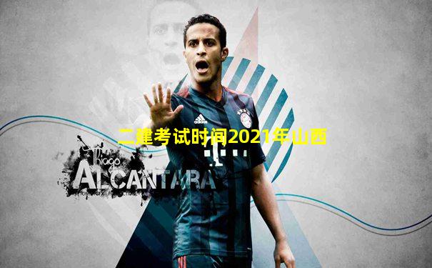 二建考试时间2021年山西