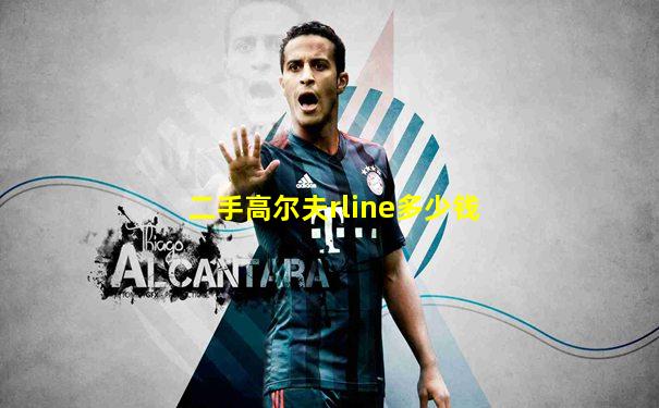 二手高尔夫rline多少钱