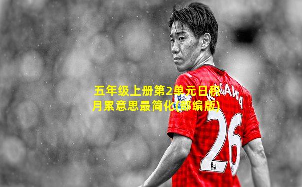 五年级上册第2单元日积月累意思最简化(部编版)