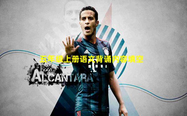 五年级上册语文背诵内容填空