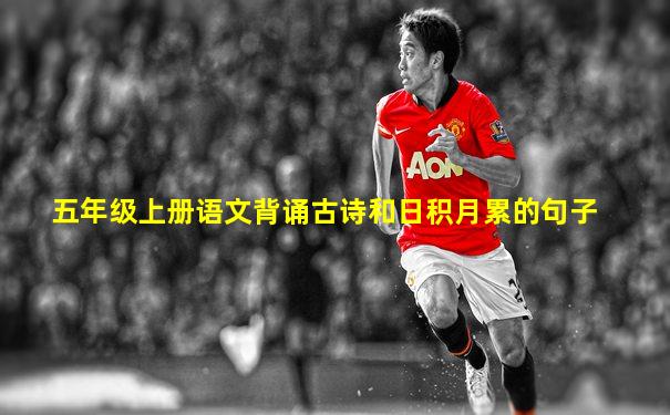 五年级上册语文背诵古诗和日积月累的句子