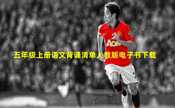 五年级上册语文背诵清单人教版电子书下载