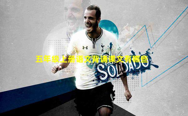五年级上册语文背诵课文有哪些