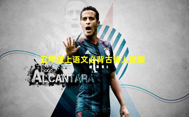 五年级上语文必背古诗人教版