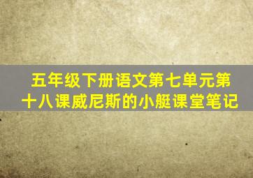 五年级下册语文第七单元第十八课威尼斯的小艇课堂笔记