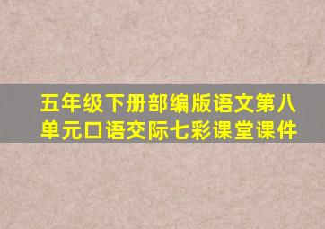 五年级下册部编版语文第八单元口语交际七彩课堂课件
