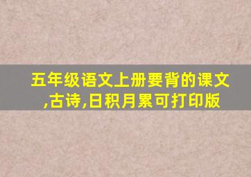 五年级语文上册要背的课文,古诗,日积月累可打印版