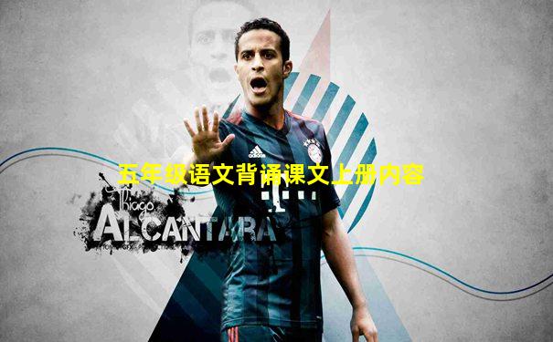 五年级语文背诵课文上册内容