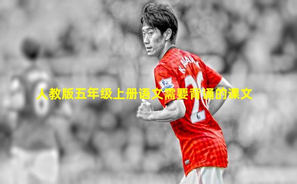 人教版五年级上册语文需要背诵的课文