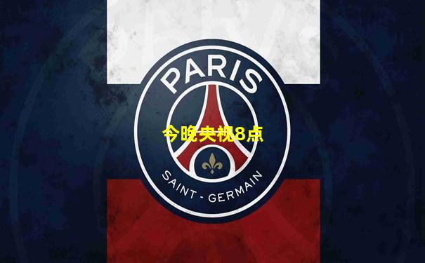 今晚央视8点
