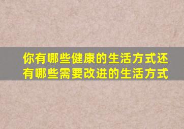 你有哪些健康的生活方式还有哪些需要改进的生活方式