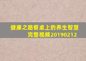 健康之路餐桌上的养生智慧完整视频20190212