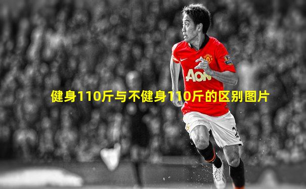 健身110斤与不健身110斤的区别图片
