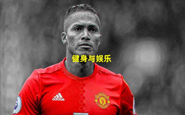 健身与娱乐