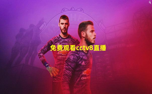 免费观看cctv8直播