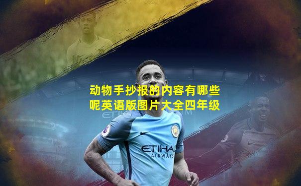 动物手抄报的内容有哪些呢英语版图片大全四年级
