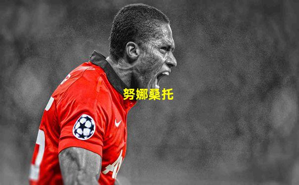 努娜桑托