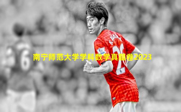 南宁师范大学学科数学真题卷2023
