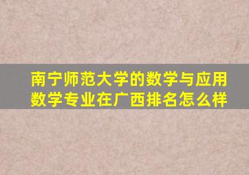 南宁师范大学的数学与应用数学专业在广西排名怎么样