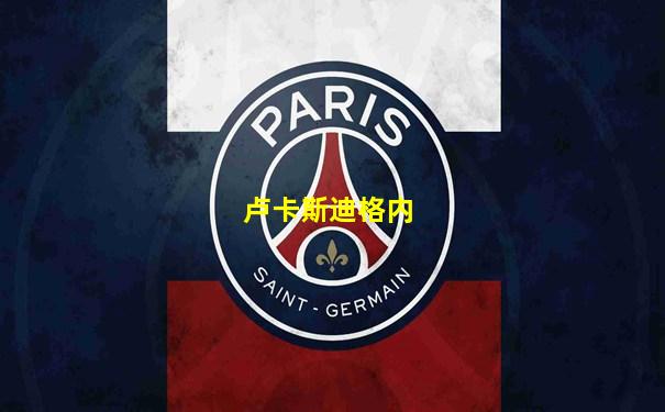 卢卡斯迪格内