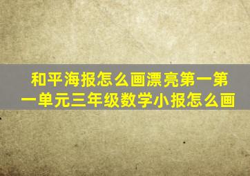 和平海报怎么画漂亮第一第一单元三年级数学小报怎么画