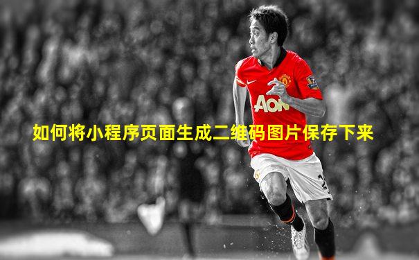 如何将小程序页面生成二维码图片保存下来