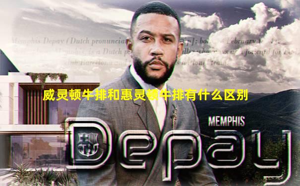 威灵顿牛排和惠灵顿牛排有什么区别